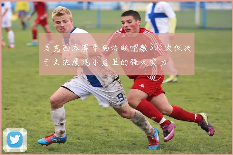 马克西本赛季场均断帽数305次仅次于文班展现小后卫的强大实力