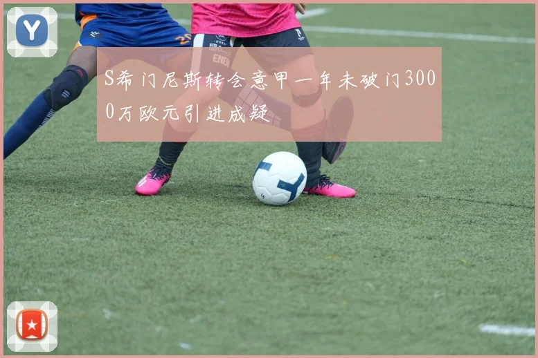 S希门尼斯转会意甲一年未破门3000万欧元引进成疑