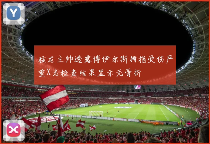 猛龙主帅透露博伊尔斯拇指受伤严重X光检查结果显示无骨折