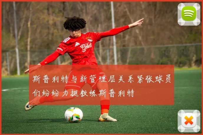 斯普利特与新管理层关系紧张球员们纷纷力挺教练斯普利特