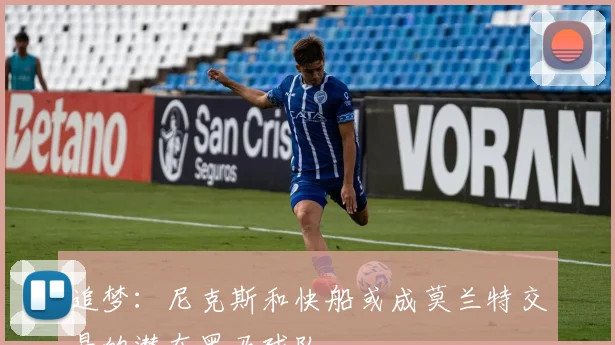 追梦：尼克斯和快船或成莫兰特交易的潜在黑马球队