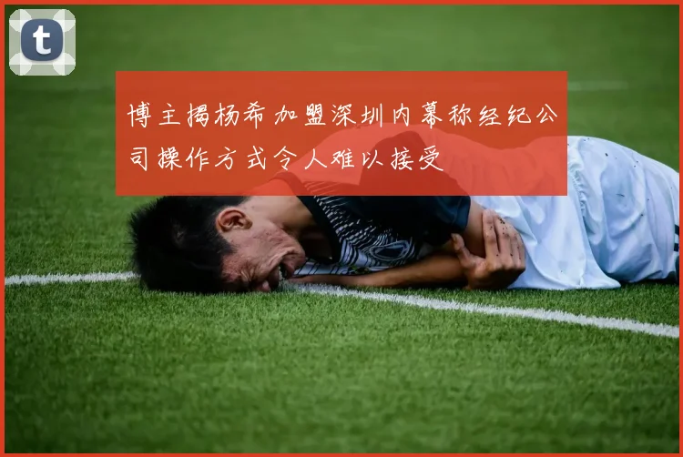 博主揭杨希加盟深圳内幕称经纪公司操作方式令人难以接受