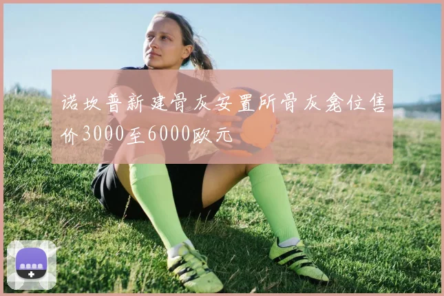 诺坎普新建骨灰安置所骨灰龛位售价3000至6000欧元