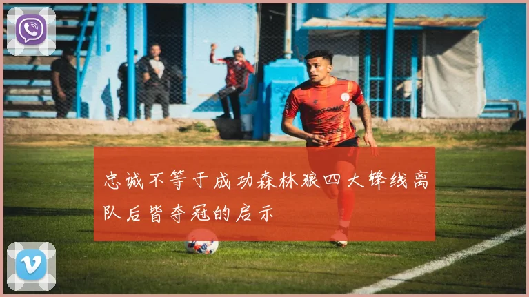 忠诚不等于成功森林狼四大锋线离队后皆夺冠的启示