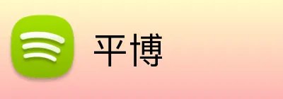 平博 Logo